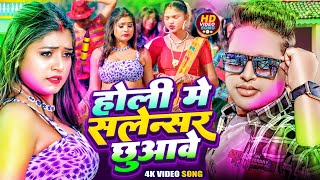 #Video होली में साइलेंसर छुआबे भतार #Awadhesh Premi Yadav  का न्यू होली 2024 #Bhojpuri Holi Video