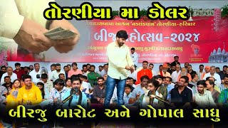 તોરણીયા મા ડોલર || Birju Barot & Gopal Sadhu || New Program 2024