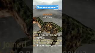 какое пиво? #шортс #диносонлайн #DinosOnline