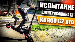 Тест и испытание электросамоката Kugoo Kirin g2 pro! Просто Техника