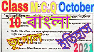 M.C.Q class 10 October 2021| National Achievement survey examination দশম শ্রেণী অক্টোবর | NSA-21