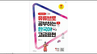 [#교재소개] 유튜브로공부하는한국어고급표현 #신간도서