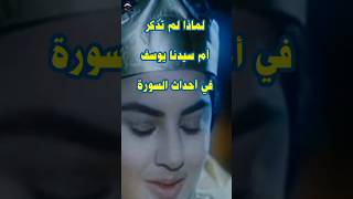 لماذا لم تُذكر أم سيدنا يوسف في أحداث السورة #shorts