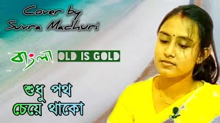 Sudhu Potho Cheye Thaka । শুধু পথ চেয়ে থাকা । শুভ্রা মাধুরী । Suvra Madhuri