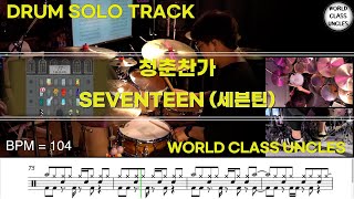 [DRUM SOLO TRACK] SEVENTEEN (세븐틴) - 청춘찬가 [ drum cover, score, drum sheet ]