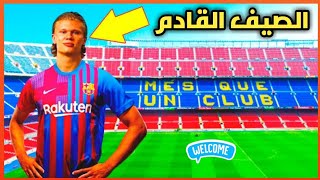 انتقال هالاند الى برشلونة