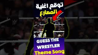 توقع اغنية المصارع | Guess The Wrestler Theme Song