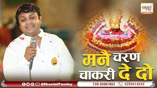 Manne Charan Chakri De do | मनै चरण चाकरी दे दो | Sheetal Pandey Bhajan