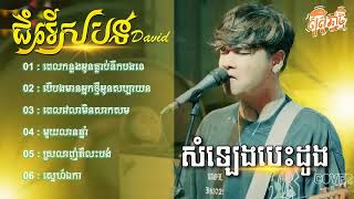 បទកំពុងល្បីៗពិរោះៗ David  ពេលកន្លងអូនធ្លាប់នឹកបងទេ   ពេលវេលាមិនសាកសម មួយលានឆ្នាំ