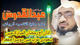 اذان آج رمضان المبارک میں سعودی عرب میں دوسرا جمعہ  اور جامع القادسیہ ریاض کے بند دروازے ۔۔۔😥😥😥😥