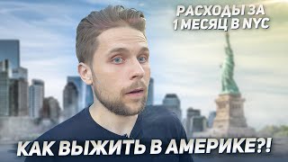 Сколько нужно денег на первый месяц в США? Мои расходы в Нью-Йорке 2023