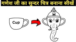 Lord Ganesha Drawing turn from Cup || cup 🍵 से गणेश जी का चित्र बनाना सीखें