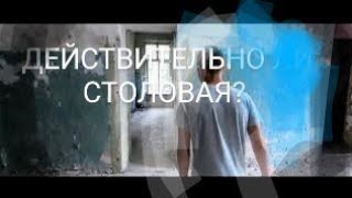 ЗАБРОШЕННАЯ СТОЛОВАЯ В ВОИНСКОЙ ЧАСТИ | ЗАБРОШКА#5