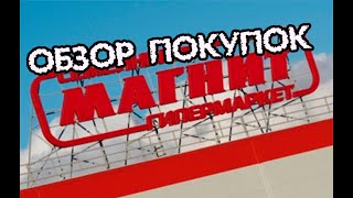 СВЕТОФОР и гипермаркет МАГНИТ. Июнь 2022. Цены. Обзор покупок.