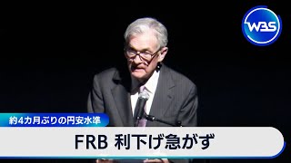 FRB 利下げ急がず　約4カ月ぶりの円安水準【WBS】