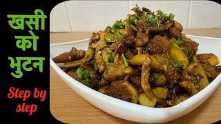 Khasi ko Bhutan | Bhutan Recipe | Khasi ko bhutan Nepali | How to make khasi ko bhutan | Easy Bhutan