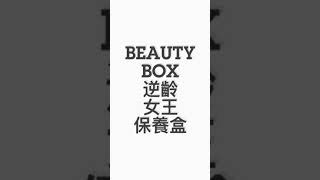 Beauty Box逆齡女王保養盒