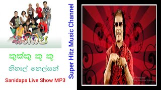 කුක්කු කූ කූ/Kukku Ku Ku/ නිහාල් නෙල්සන්/ සනිධප සමගින් සුපිරි Sounds quality එකක්/ Nihal nelson