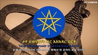 에티오피아의 국가 (한국어 해석) - Anthem of Ethiopia (Korean)