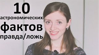 10 астрономических фактов - правда/ложь - 1 апреля - КОНКУРС!