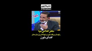 مهمان ویژه این برنامه دکتر اعلانی نیا رکورددار دریافت کننده خون در کوتاه ترین زمان ممکن می باشد.