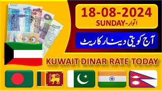 Kuwait Dinar Rate | Today Kuwaiti Dinar Currency Rate 18-8-2024 | Aaj Ka Dinar Rate Pakistan India