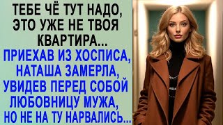 Приехав домой, Наташа замерла, увидев перед собой любовницу мужа  И когда та протянула документ