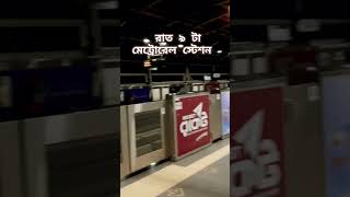 মেট্রোরেল ভিউ #shortsvideo #metrorailbd #love