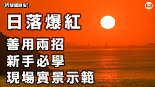 【阿黎攝影教學】日落爆紅 兩招新手必學無難度 現場實景示範｜2 Tips For Easy Sunset Photography