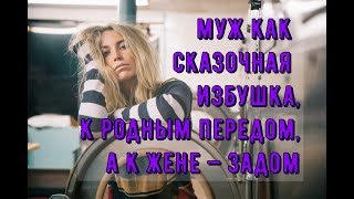 Муж как сказочная избушка, к родным передом, а к жене — задом