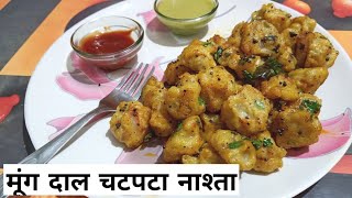 मूंगदाल नाश्ता रेसिपी 😋/oil free nasta recipe😋/instant mugdal nashta recipe 😋😋