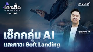 เคาะซื้อ #Weeklystrategy "เช็กกลุ่ม AI และภาวะ Soft Landing"