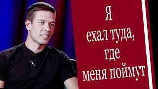 Я ехал туда, где мне помогут/Антон Гвоздесвский /интерьвью