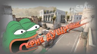 "Крик Души" #csgo #ксго #games #gameplay #memes