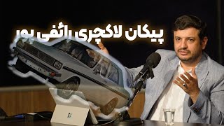 رائفی پور خودشو لو داد