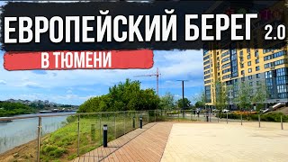 ЖК ЕВРОПЕЙСКИЙ БЕРЕГ 2.0 в Тюмени | Новостройки и ЖК Тюмени