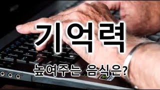 기억력에 좋은 음식은?