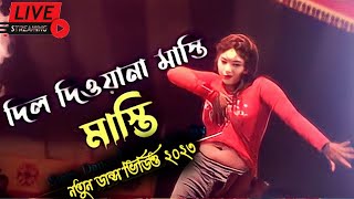 Dil Deewana Masti Masti Prem Dioya masti | দিল দিওয়ানা মাস্তি মাস্তি প্রেম দিওয়ানা মাস্তি | Dj 2023