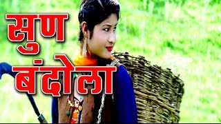 2018 सुपरहिट उत्तराखंडी गीत#sun bandola# pawan semwal#meena rana# garhwali dj song 2018# G Series