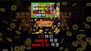 [슬롯] [슬롯실시간] [슬롯잭팟] 오라메 3만바리 3천배 9000만원 당첨 !!!!! #슬롯라이브 #슬롯머신 #슬롯실시간