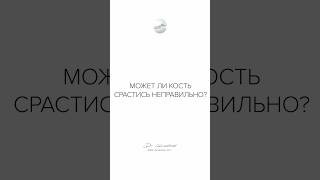 Может ли кость срастись неправильно?