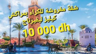 appartement à louer à Marrakech hivernage شقة مفروشة للايجار في قلب مراكش ليفيرناج