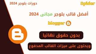 أفضل قالب بلوجر مجاني لعام 2024 لتحسين مدونتك