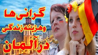 هزینه زندگی در آلمان کشور محبوب ایرانیان