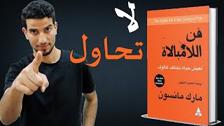 طريقك للنجاة ! ملخص كتاب فن اللامبالاة  ( يقرأه كل من يريد ان ينجح في حياته )