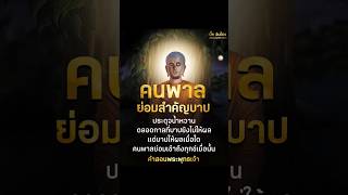 คำสอนพระพุทธเจ้า