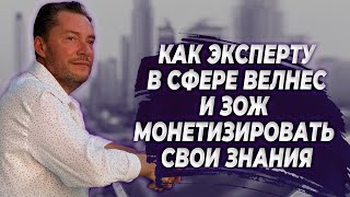 Как ЭКСПЕРТУ в сфере велнес и ЗОЖ монетизировать свои знания?