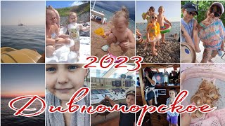 Дивноморск 2023/Отпуск с детьми