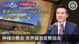 完全なる信仰とは？ | 神様の教会