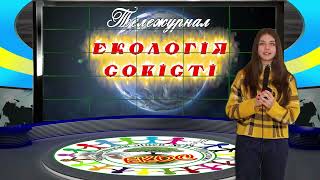 Тележурнал "Екологія Совісті". Луки мого дитинства.